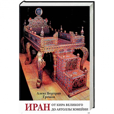 Всемирная история, книга Иран. От Кира Великого до аятоллы Хомейни