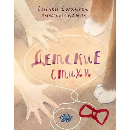 Поэзия для детей, книга Детские стихи