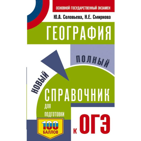 Школьникам и абитуриентам, книга ОГЭ. География. Новый полный справочник для подготовки к ОГЭ