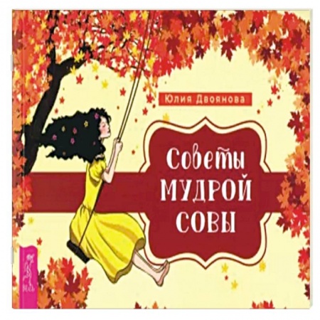 Гадания, толкования снов, книга Советы мудрой совы