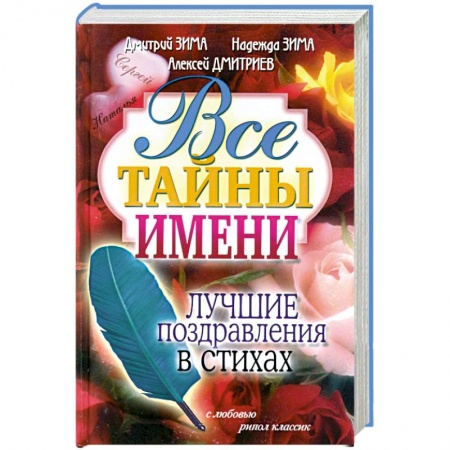 Книги, книга Все тайны имени. Лучшие поздравления в стихах