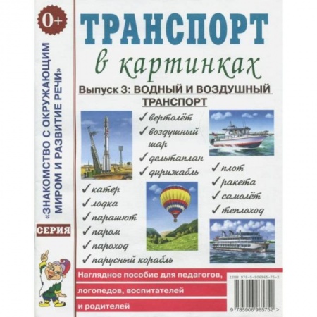 Общественные и гуманитарные науки, книга Транспорт в картинках. Вып. №3: Водный и воздушный транспорт. Наглядное пособие для педагогов, логопедов, воспитателей и родителей.