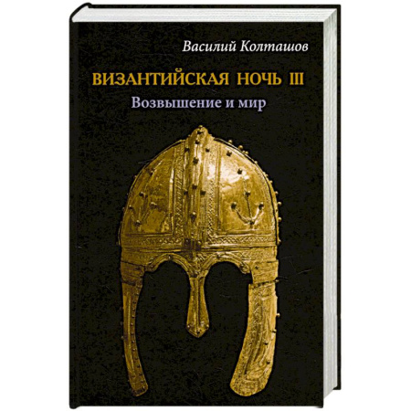 Историческая художественная проза, книга Византийская ночь III. Возвышение и мир