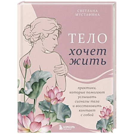 Парапсихология, книга Тело хочет жить: практики, которые помогают услышать сигналы тела и восстановить контакт с собой