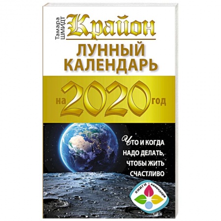 Практическая эзотерика, книга Крайон. Лунный календарь 2020. Что и когда надо делать, чтобы жить счастливо