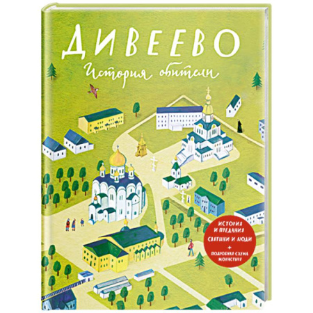 Христианство, книга Дивеево. История обители