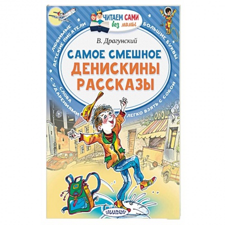 Проза для детей, книга Самое смешное. Денискины рассказы