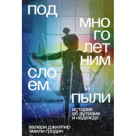 Книги для родителей, книга Под многолетним слоем пыли. История об аутизме и надежде