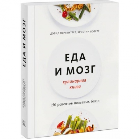 Здоровое и раздельное питание, книга Еда и мозг. Кулинарная книга