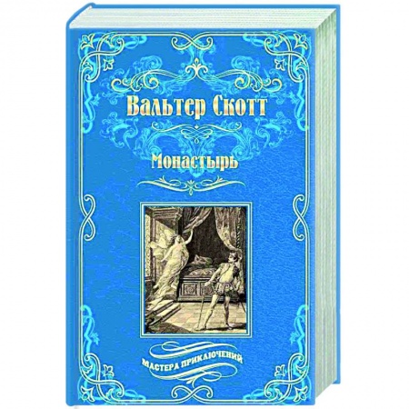 Классика, современная литература, книга Монастырь