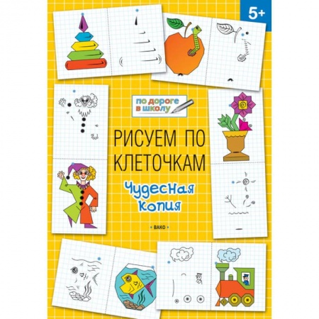 Досуг, творчество и кулинария, книга Рисуем по клеточкам. Чудесная копия
