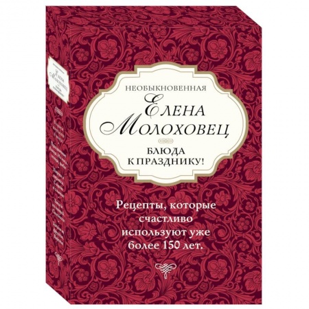 Праздничный стол, сервировка, книга Необыкновенная Елена Молоховец. Блюда к празднику (комплект из 4 книг )