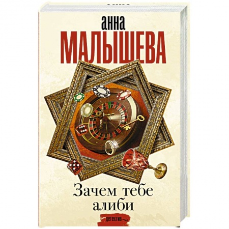 Книги, книга Зачем тебе алиби...
