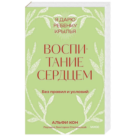 Общественные и гуманитарные науки, книга Воспитание сердцем. Без правил и условий. Покетбук