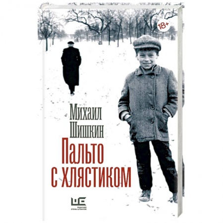 Книги, книга Пальто с хлястиком