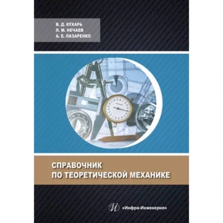 Технические науки. Транспорт, книга Справочник по теоретической механике