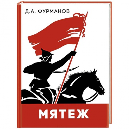 Классика, современная литература, книга Мятеж