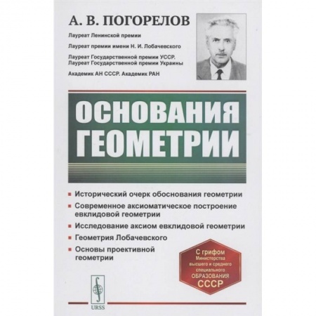 Естественные науки, книга Основания геометрии