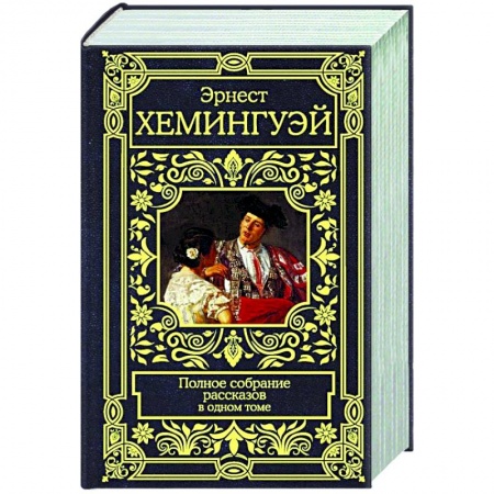 Классика, современная литература, книга Полное собрание рассказов