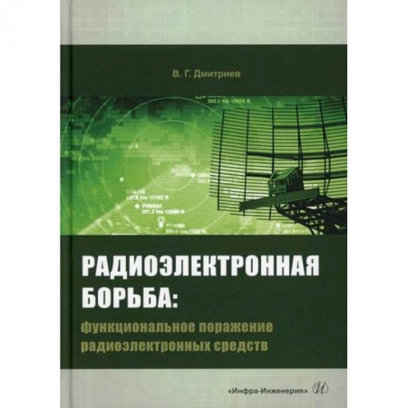 Технические науки. Транспорт, книга Радиоэлектронная борьба: функциональное поражение радиоэлектронных средств