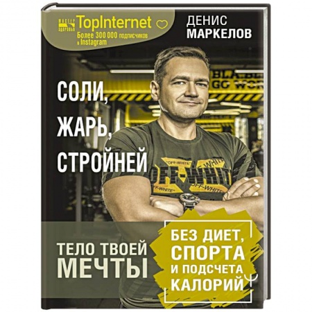 Лечебное питание. Похудание. Диеты, книга Соли, жарь, стройней. Тело твоей мечты без диет, спорта и подсчета калорий