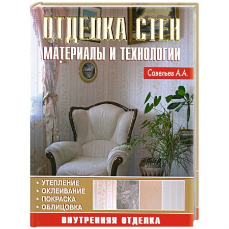 Книги, книга Отделка стен: Материалы и технологии