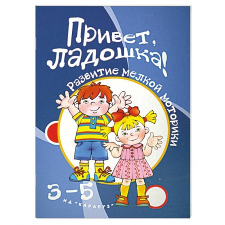 Книги, книга Привет,ладошка! 3-5 лет