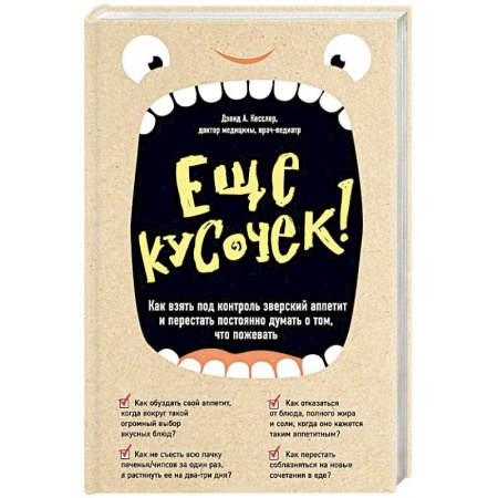 Лечебное питание. Похудание. Диеты, книга Еще кусочек! Как взять под контроль зверский аппетит и перестать постоянно думать о том, что пожевать