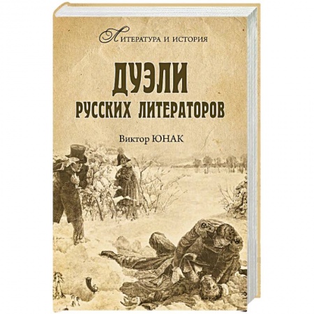 От Руси до России, книга Дуэли русских литераторов