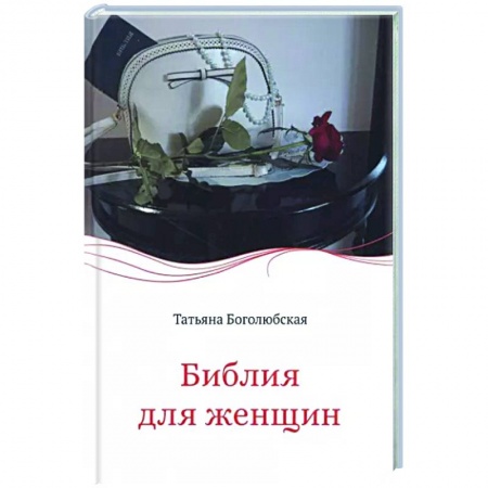 Православие, книга Библия для женщин