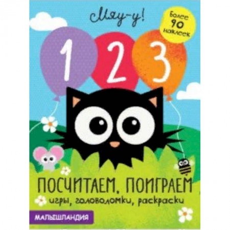 Дошкольникам, книга 1, 2, 3 - посчитаем, поиграем