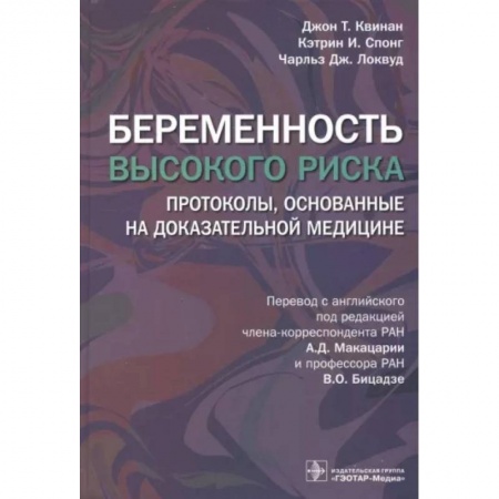 Специальная медицина, книга Беременность высокого риска. Протоколы, основанные на доказательной медицине