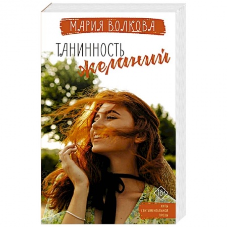 Любовный роман, книга Танинность желаний
