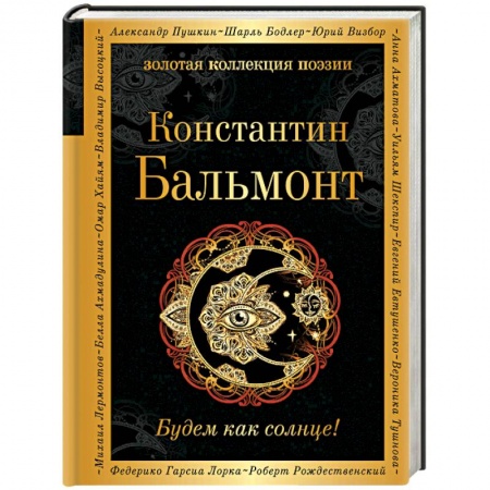 Классика, современная литература, книга Будем как солнце!