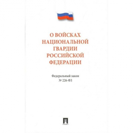 Общественные и гуманитарные науки, книга Федеральный закон 'О войсках национальной гвардии Российской Федерации' № 226 - ФЗ