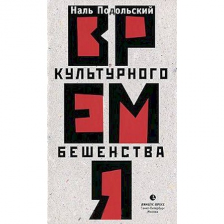 Книги, книга Время культурного бешенства