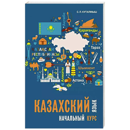 Изучение языков, книга Казахский язык. Начальный курс