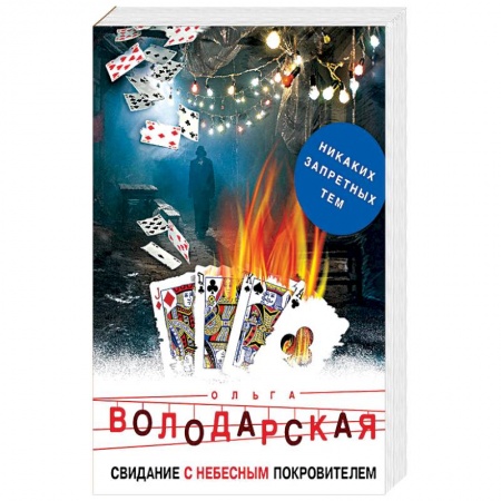 Детективы, триллеры, книга Свидание с небесным покровителем