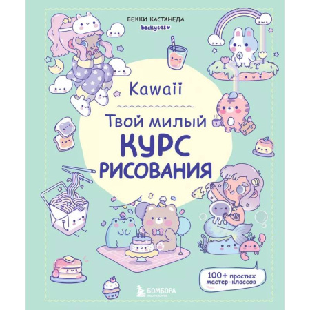 Досуг, творчество и кулинария, книга Kawaii. Твой милый курс рисования