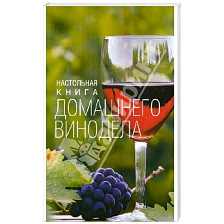 Напитки, книга Настольная книга домашнего винодела