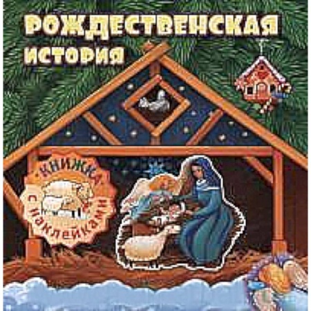 Книги, книга Рождественская история:книжка с наклейками