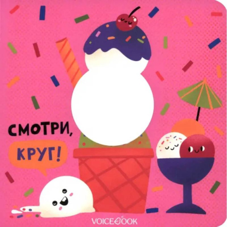 Дошкольникам, книга Смотри, круг!