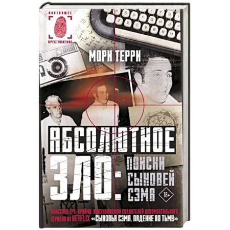 Детективы, триллеры, книга Абсолютное зло: поиски Сыновей Сэма