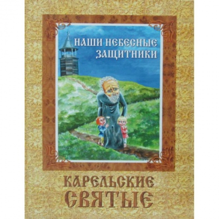 Православие, книга Наши небесные защитники. Карельские святые