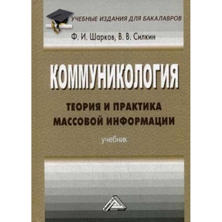 Студентам и аспирантам, книга Коммуникология. Теория и практика массовой информации. Учебник для бакалавров