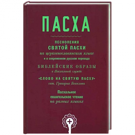 Православие, книга Пасха. Песнопения Святой Пасхи