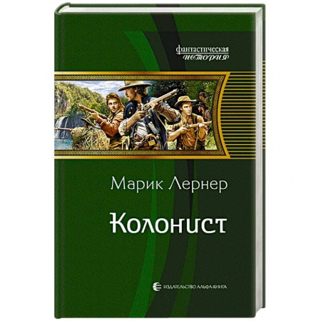 Фантастика, фэнтези, книга Колонист
