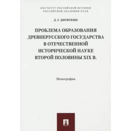 От Руси до России, книга Проблема образования Древнерусского государства в отечественной исторической науке 2 половины XIX в