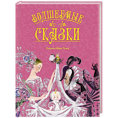 Сказки, книга Волшебные сказки