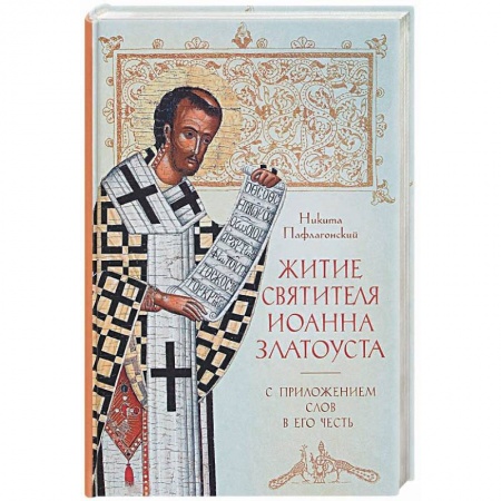 Православие, книга Житие святителя Иоанна Златоуста с приложением слов в его честь. Никита Пафлагонский